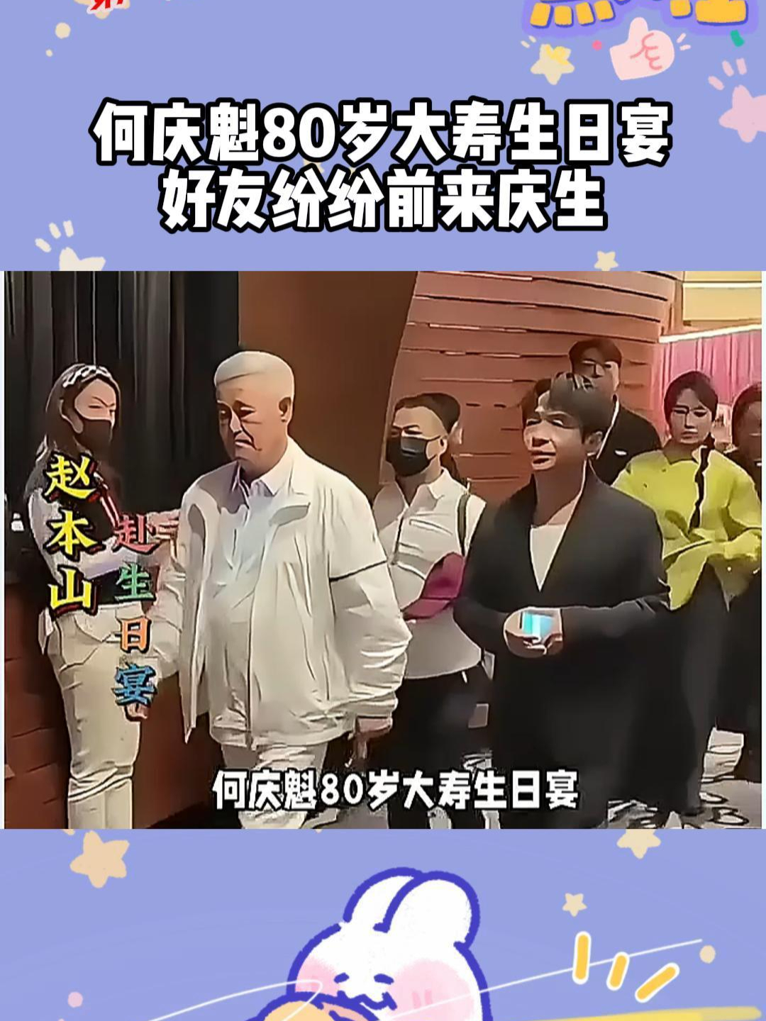 何庆魁80岁大寿生日宴,好友纷纷前来庆生