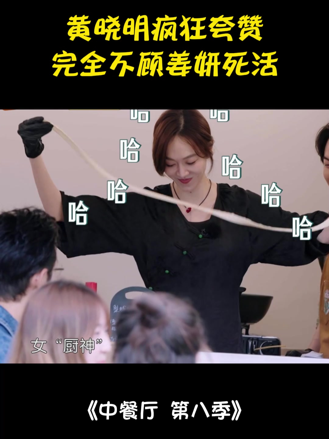 黄晓明疯狂夸赞,完全不顾姜妍死活,堪称i人的地狱丨中餐厅8