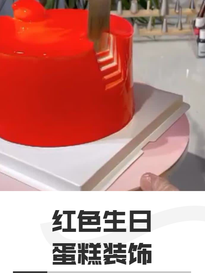 红色生日蛋糕装饰