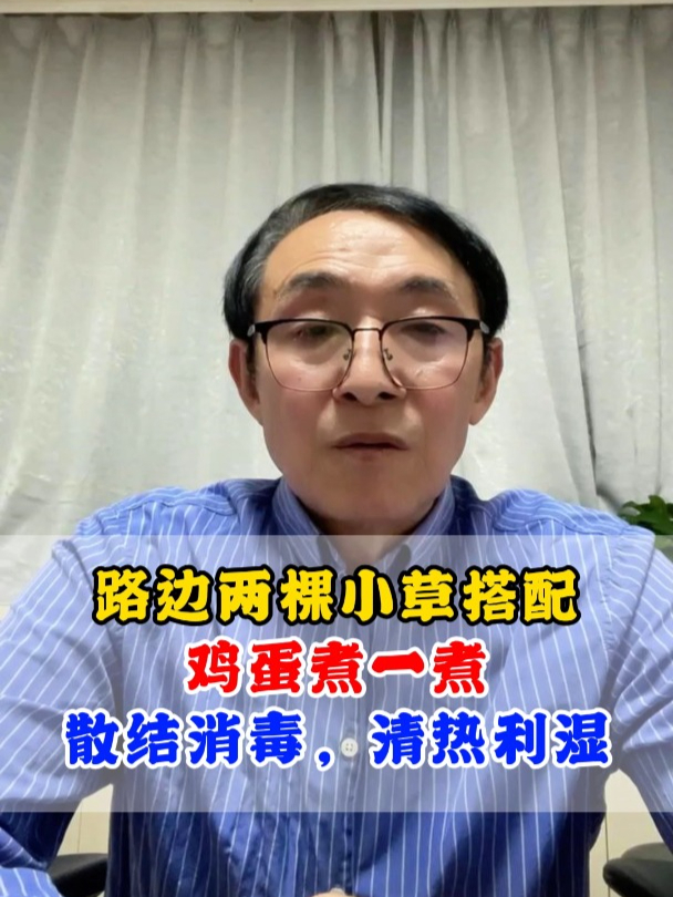 路边两棵小草,搭配鸡蛋煮一煮,散结消毒,清热利湿