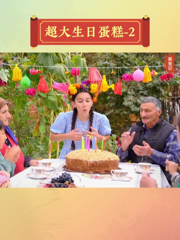 老夫妻制作超大蛋糕,为孙女庆生,你羡慕了吗?(二)