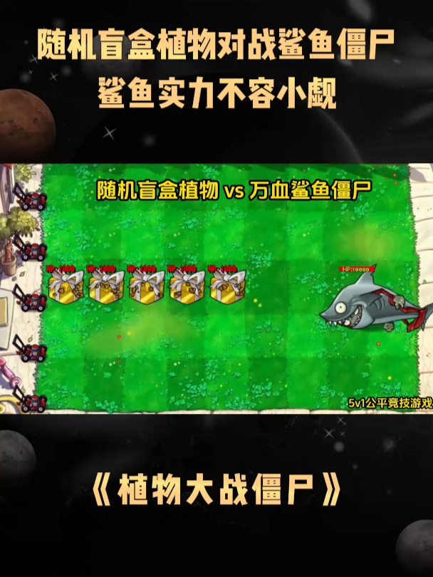 《植物大战僵尸》随机盲盒植物对战鲨鱼僵尸,鲨鱼实力不容小觑