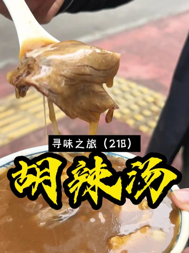 一条街不到2公里,13家胡辣汤店。来这不是喝胡辣汤的是吃涮肉的