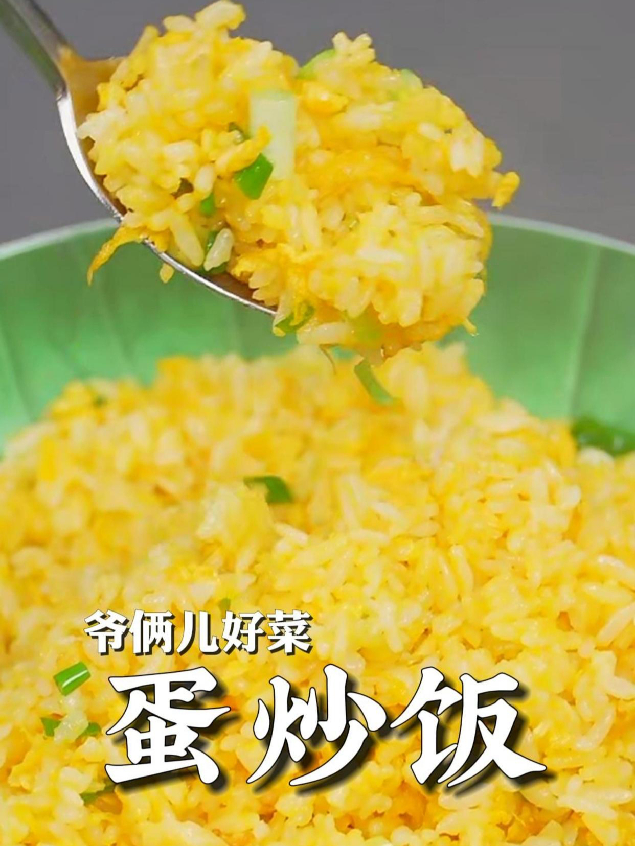 蛋炒饭只放盐居然也这么好吃!出锅前撒把葱花,灵魂瞬间就有了