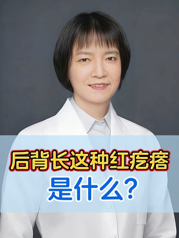 后背长这种红疙瘩 是什么?