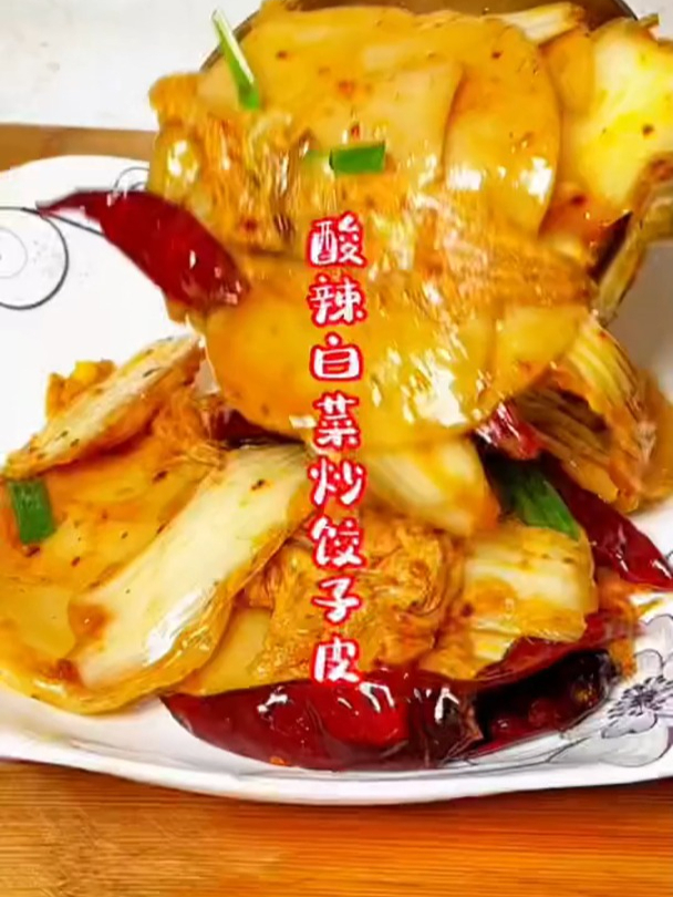 酸辣白菜炒饺子皮太过瘾了