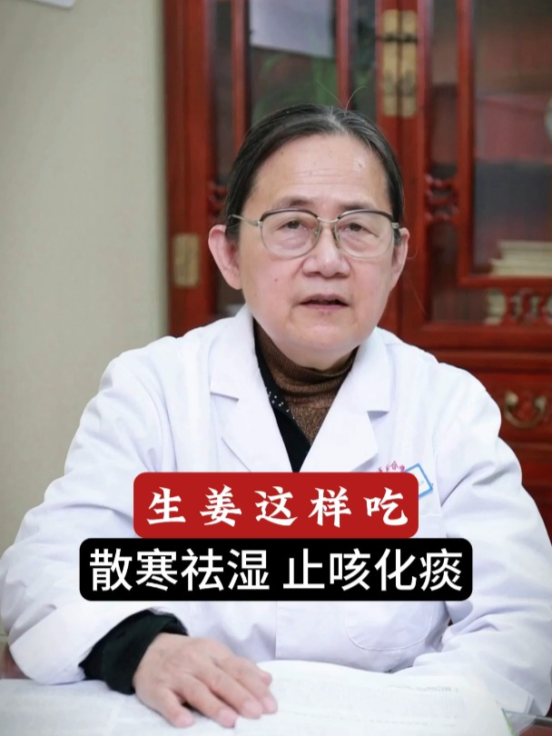 生姜这样吃,散寒祛湿,止咳化痰!