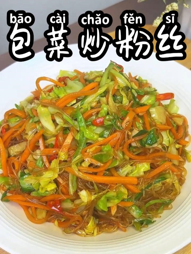 包菜炒粉丝 家常味道,方便简单,能当主食能当菜