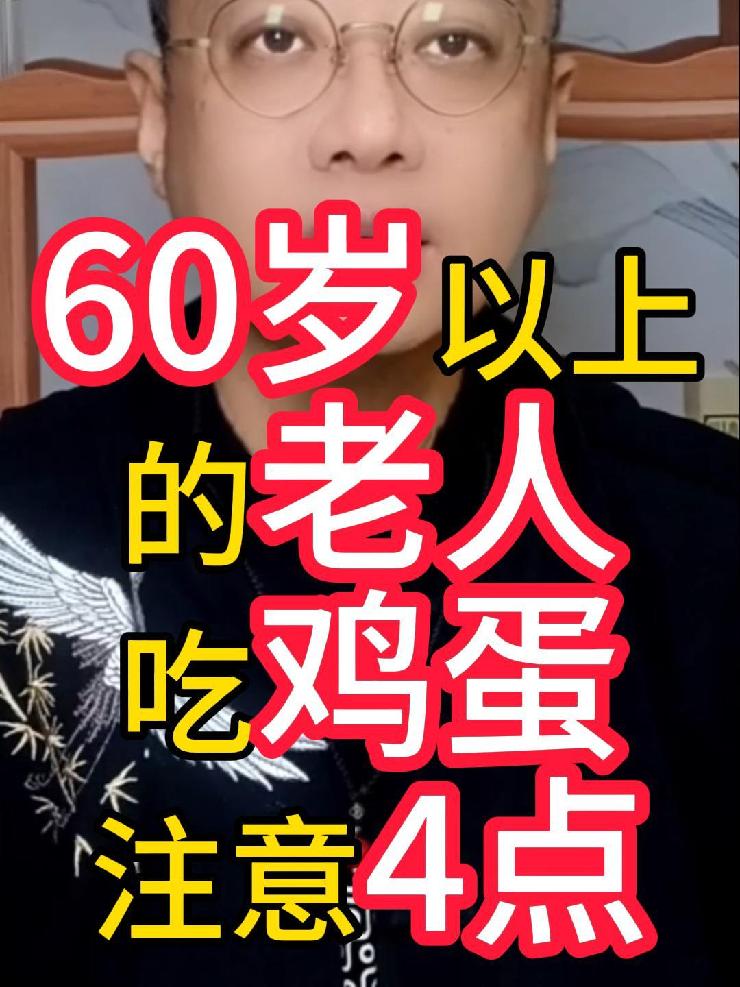 60岁以上的老人吃鸡蛋注意4点