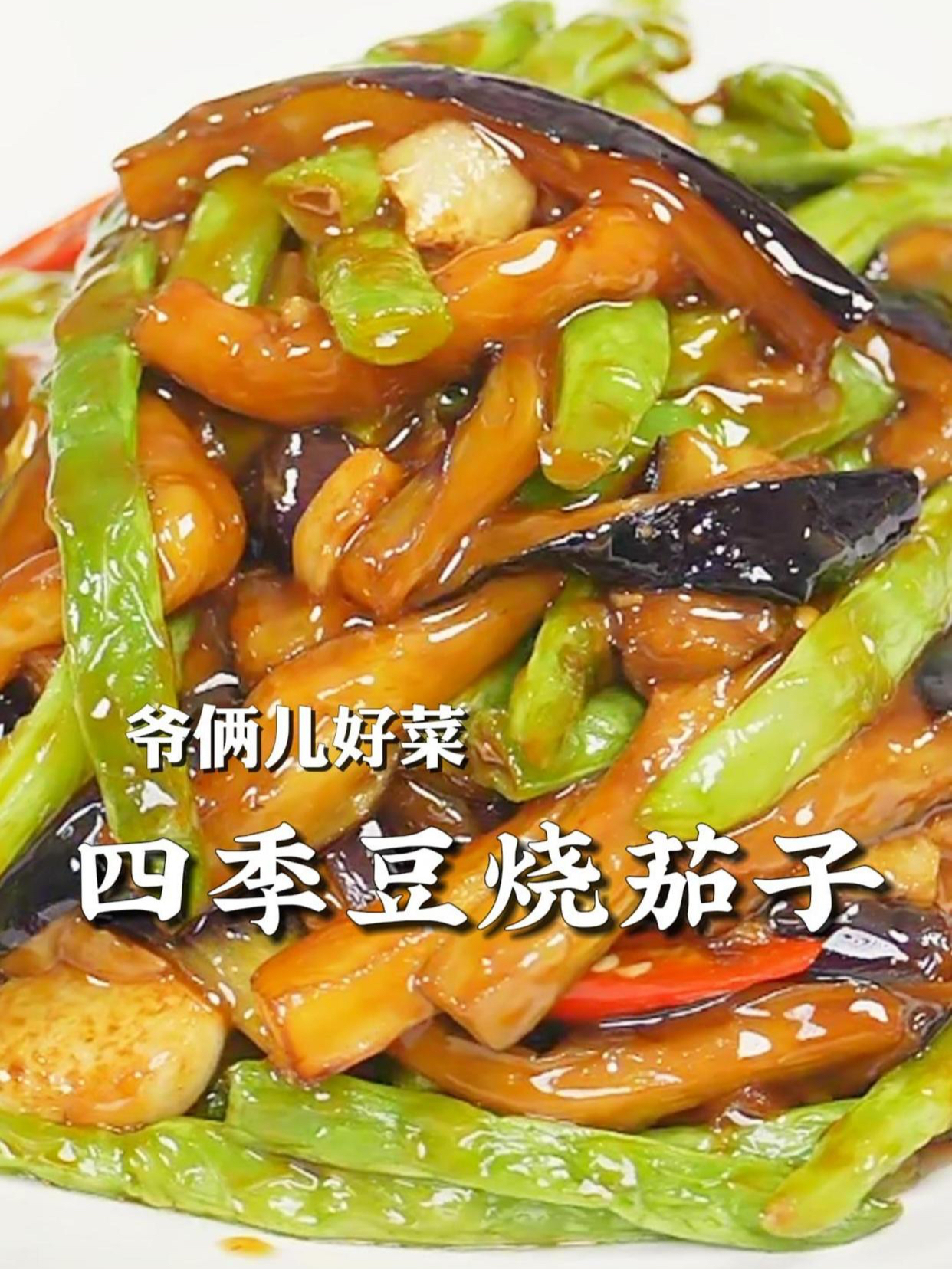 四季豆烧茄子,简单的家常菜,咸香浓郁,拌饭一绝,比肉还好吃!