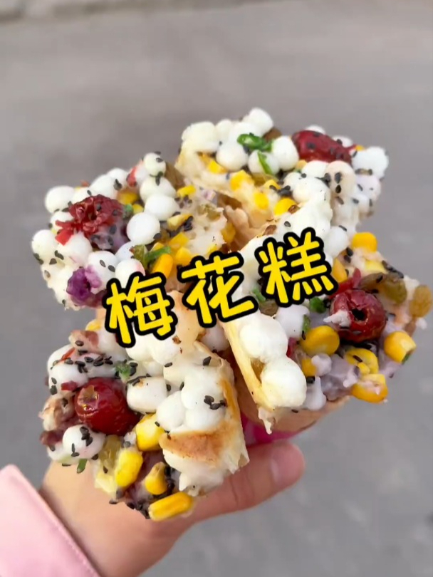 挑战一幅画,吃遍所有路边摊,今天挑战的是:梅花糕