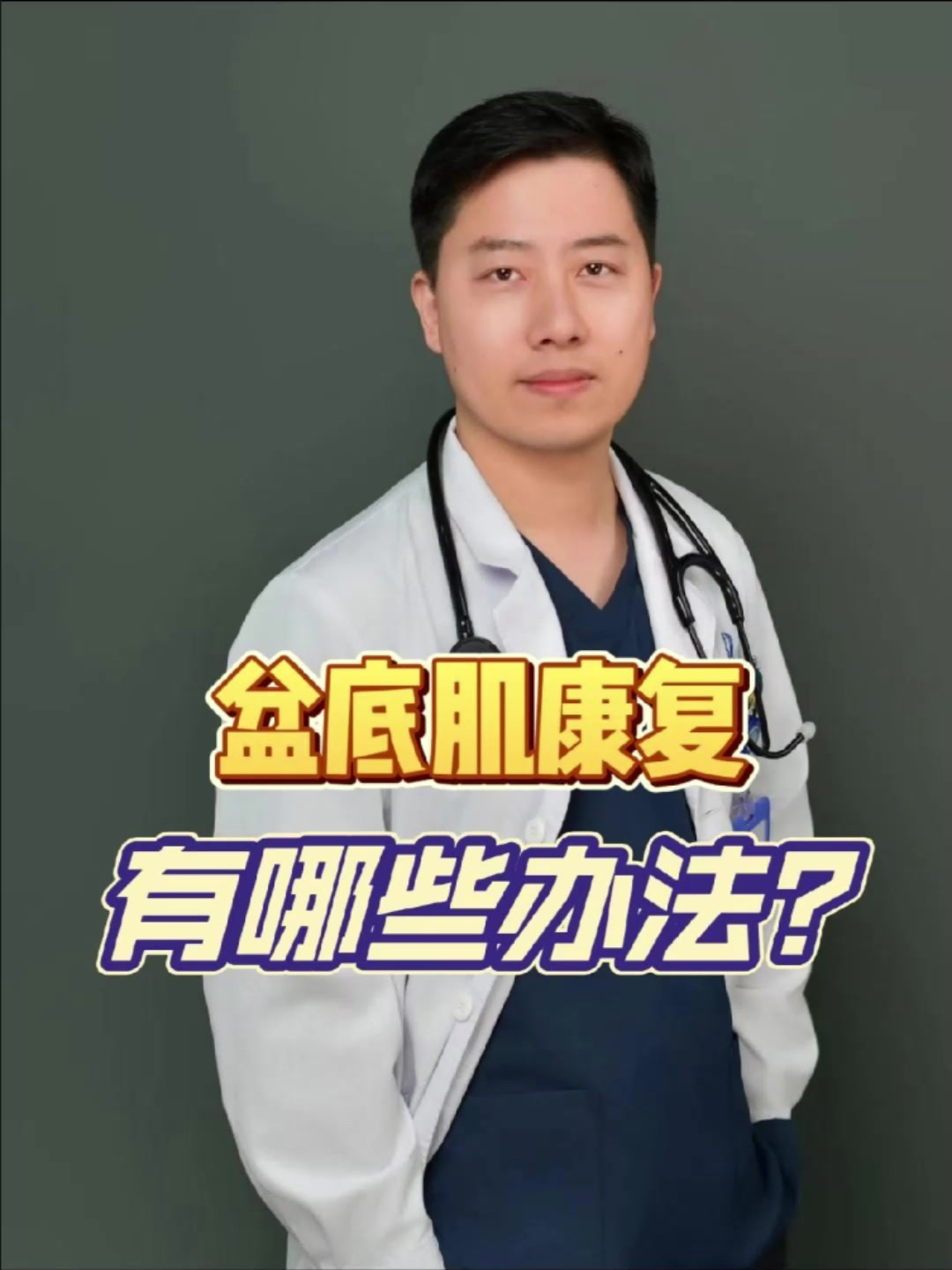 盆底肌康复有哪些办法?