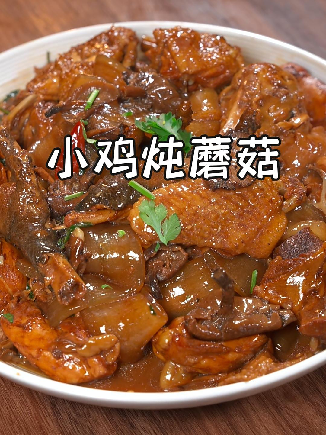 今天教大家做家常小鸡炖蘑菇,蘑菇入味,鸡肉软烂,真的太香啦~
