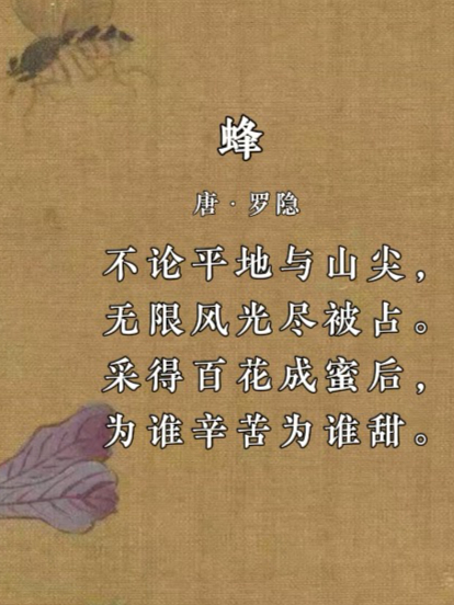 古诗词之罗隐《蜂》,采得百花成蜜后,为谁辛苦为谁甜