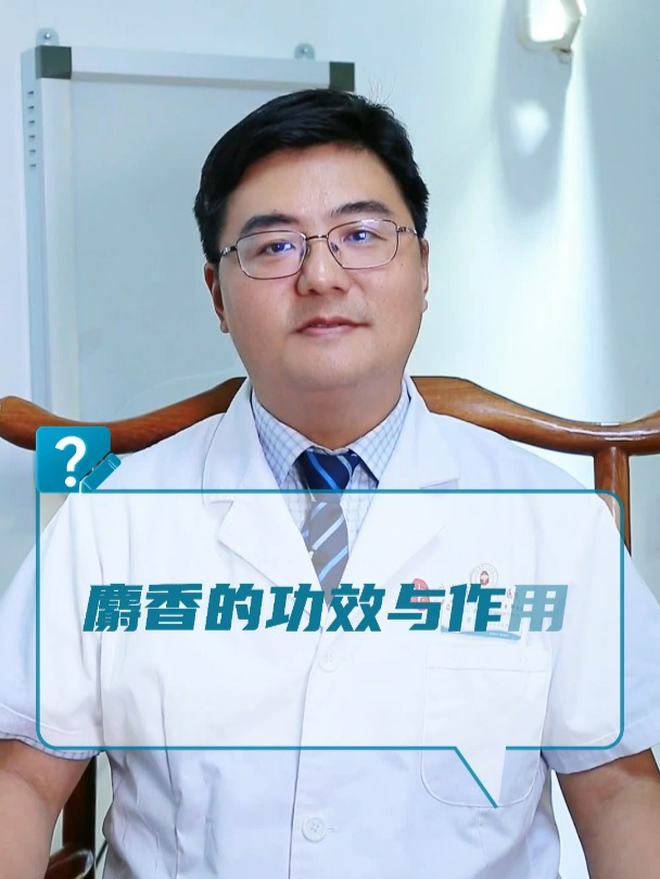 麝香的功效与作用?