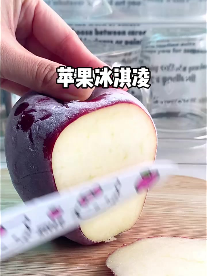 超简单的苹果冰淇凌,口感绵密无冰渣