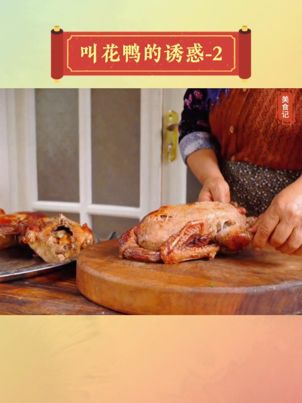 什么是美好生活?来看看大妈制作的叫花鸭,你就知道了(二)