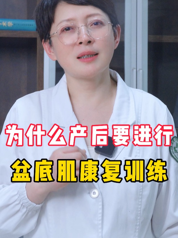 为什么产后要进行盆底肌康复训练?