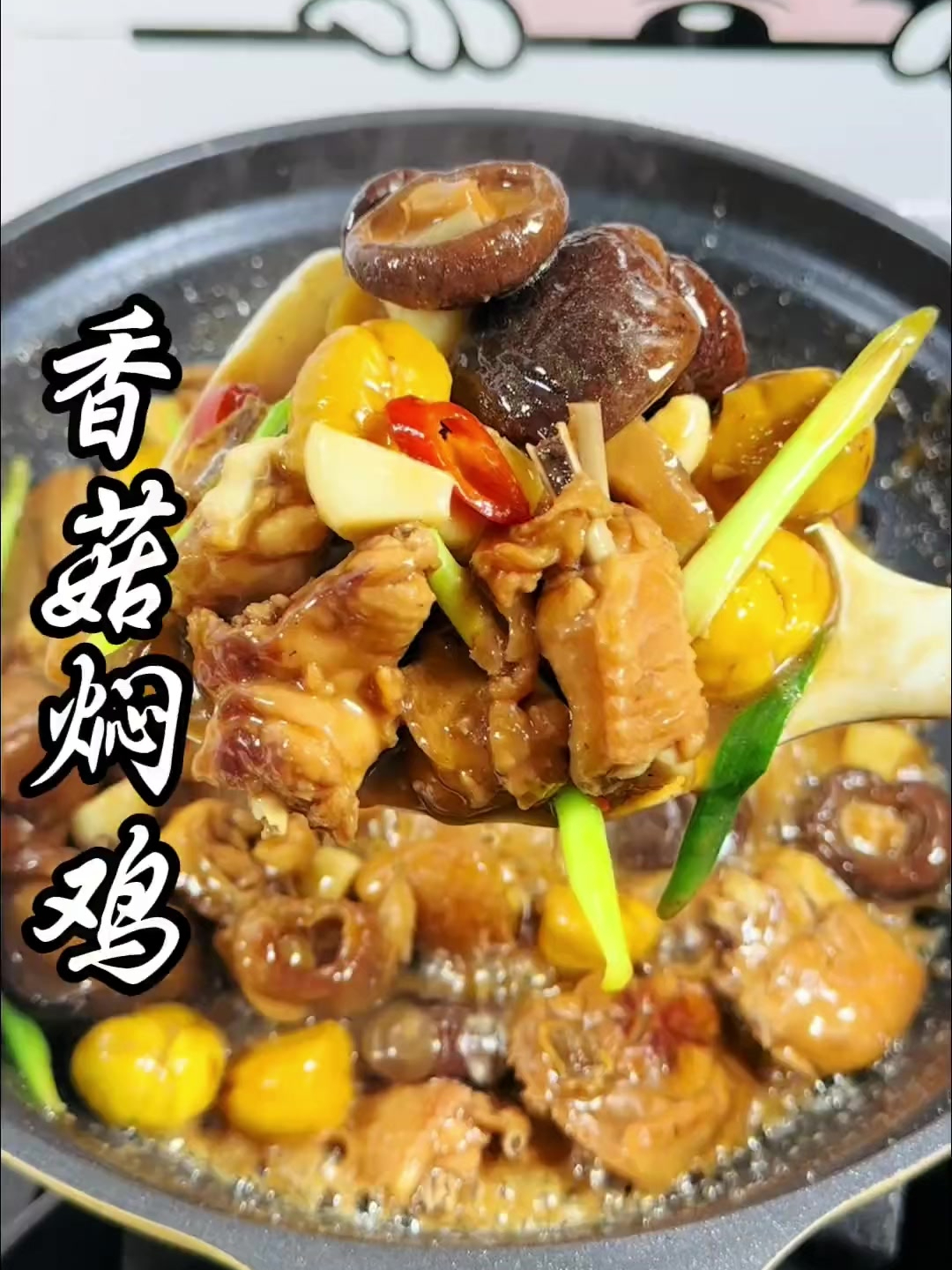 香菇焖鸡家庭快捷门简单易做的一道家常菜,这样做入味又香又下饭