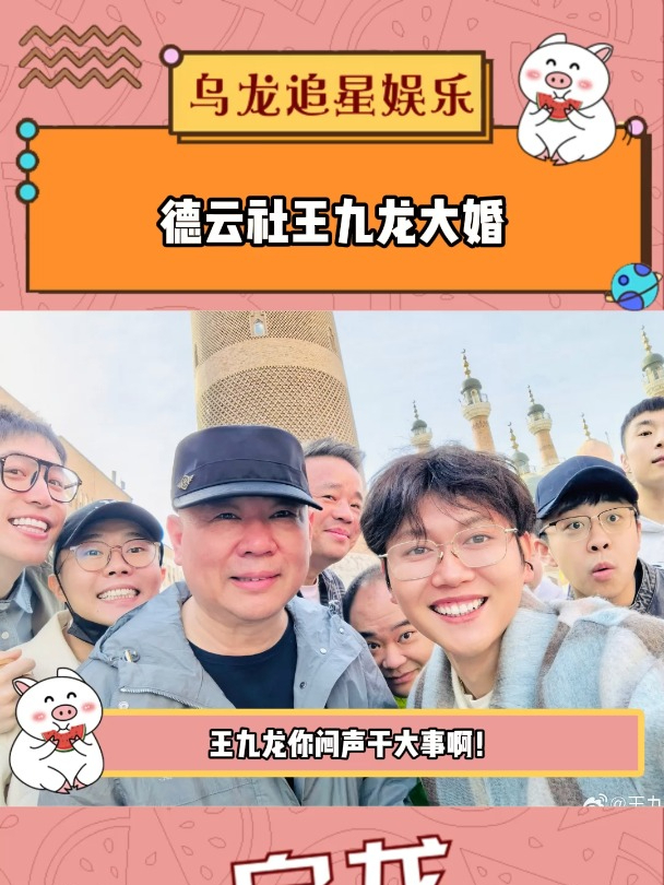德云社王九龙大婚,大楠开心的嘴角比AK还难压!