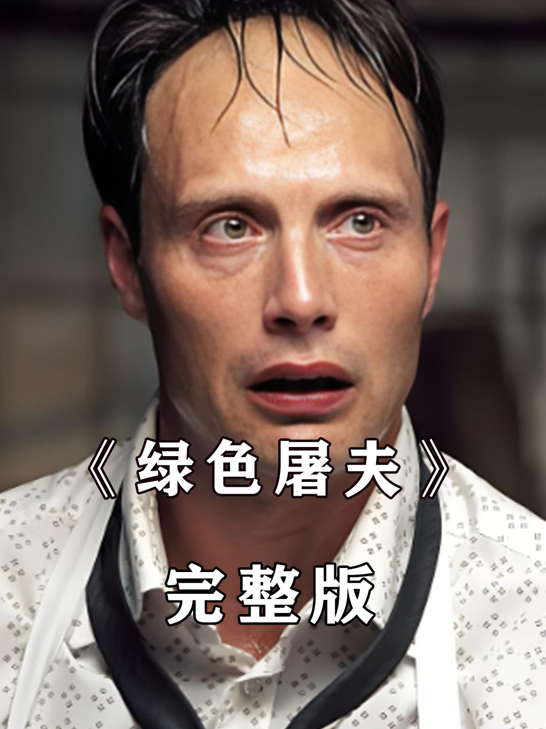 《绿色屠夫》肉铺老板不进货,R肉当猪肉卖