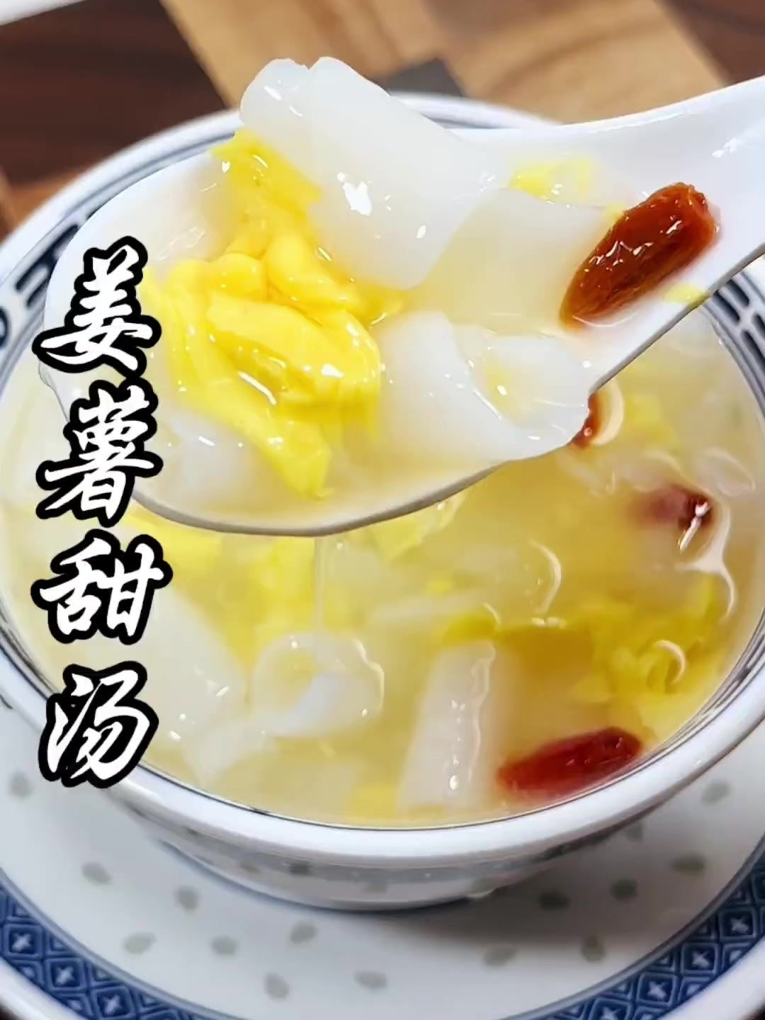 潮汕姜薯甜汤,吃上一碗都是儿时的回忆,像我这样做简单0失败
