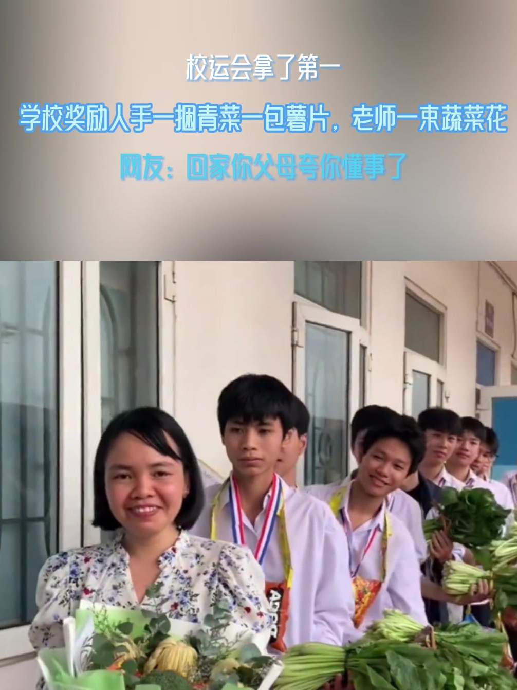 校运会拿了第一,学校奖励人手一捆青菜一包薯片,老师一束蔬菜花