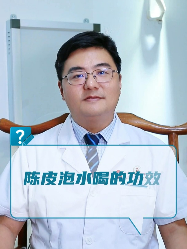 陈皮泡水喝的功效?