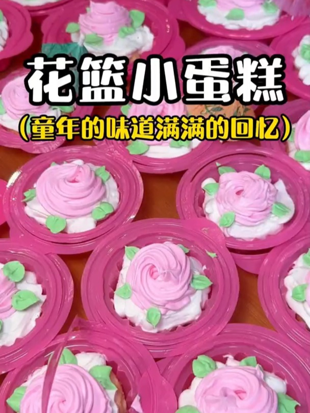 童年回忆中的小花篮蛋糕,味道一点都没变