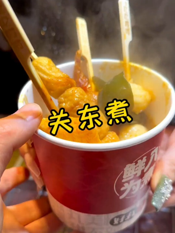 挑战一幅画,吃遍所有路边摊,今天挑战的是:关东煮