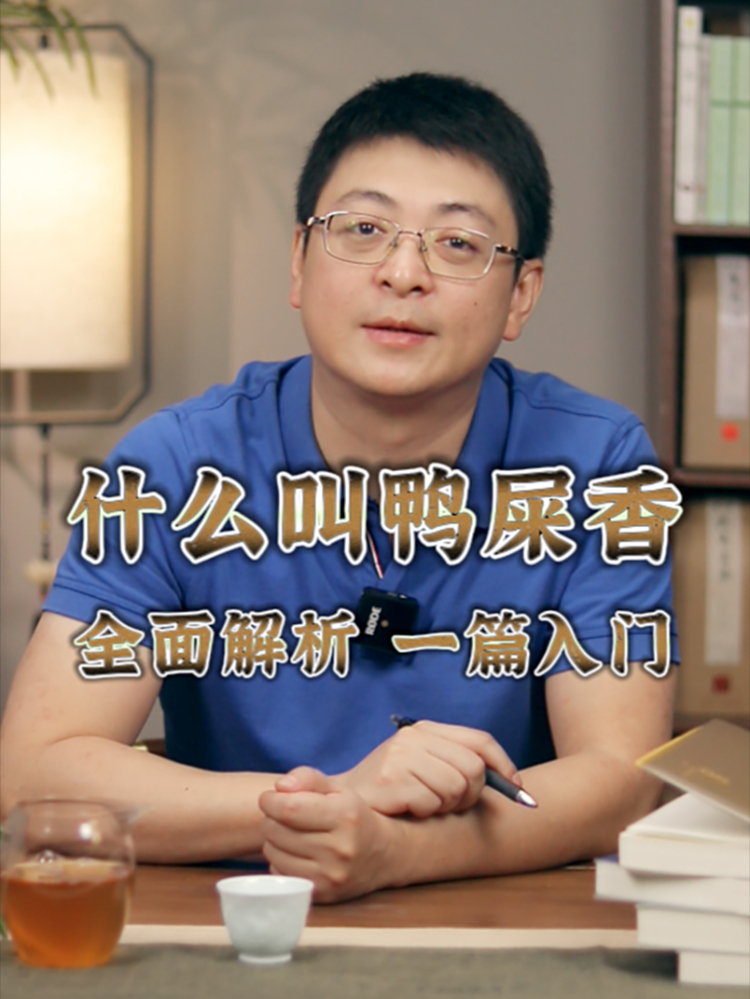 什么叫鸭屎香|“单丛奇葩”鸭屎香的由来?