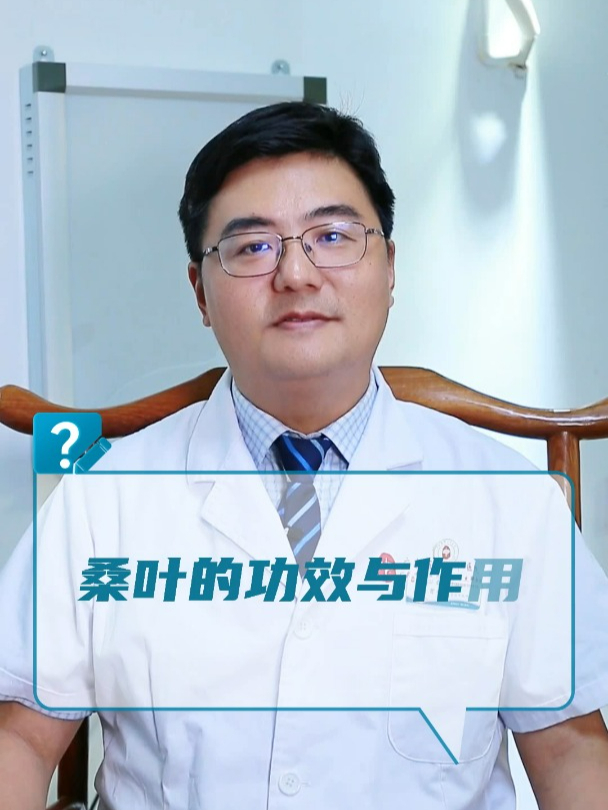 桑叶的功效与作用?