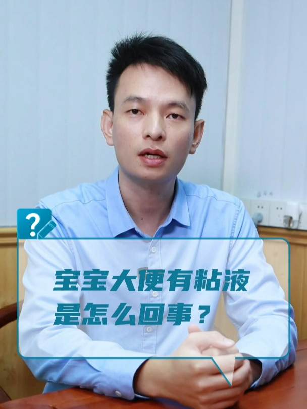 宝宝大便有粘液是怎么回事?