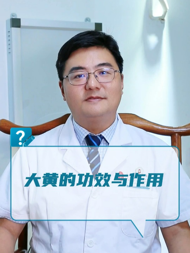 大黄的功效与作用?