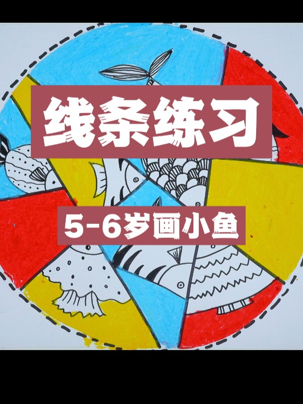 1分钟教5-6岁小朋友用线条创作小鱼