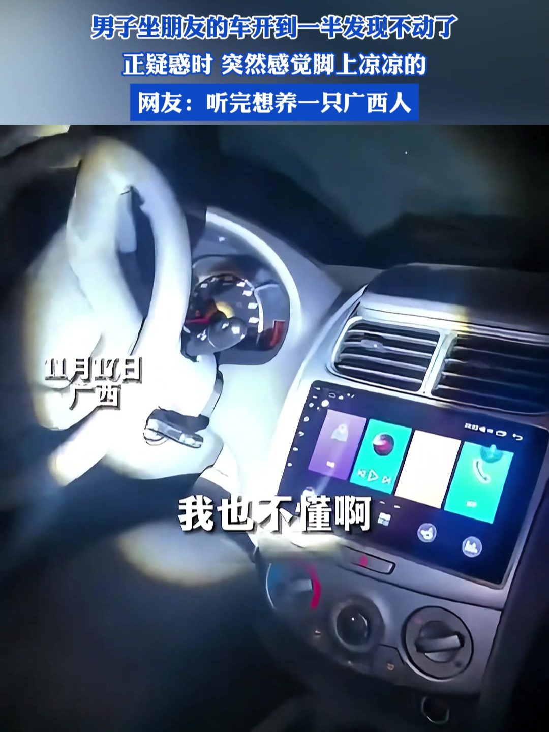 男子坐朋友的车开到一半发现不动了,正疑惑时突然感觉脚上凉凉的