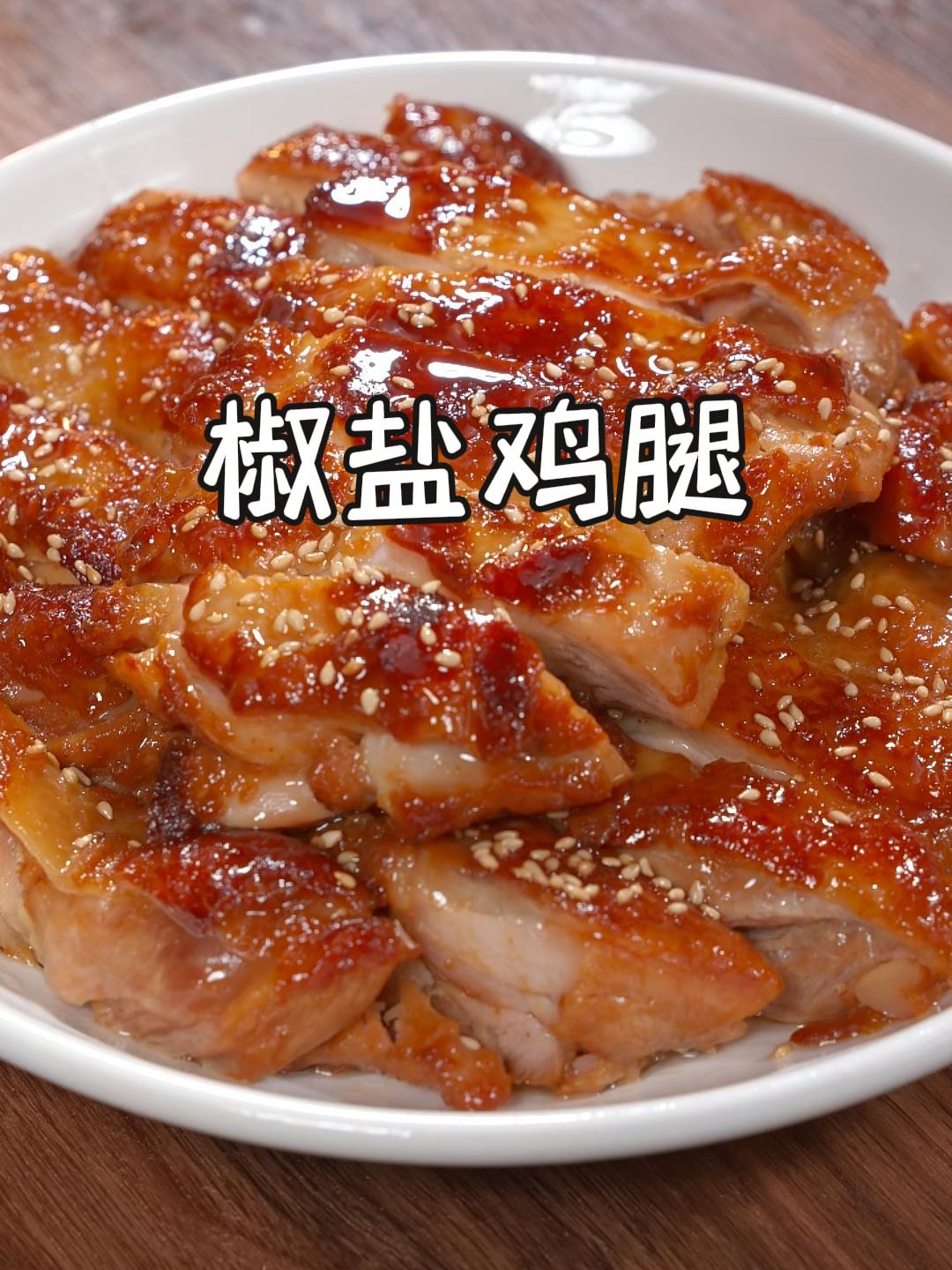 以后鸡腿别总炖着吃了,试试我这种椒盐鸡腿的做法,真的太香啦~