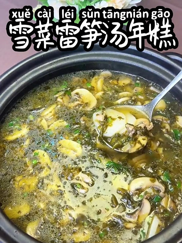 雪菜雷笋汤年糕 汤头鲜香,年糕软糯,不容错过的美味哦