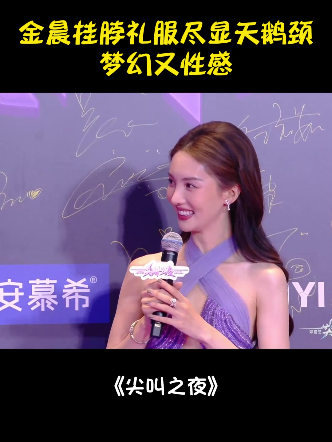 女明星的骨感美!金晨挂脖礼服尽显优美天鹅颈,梦幻又性感丨尖叫