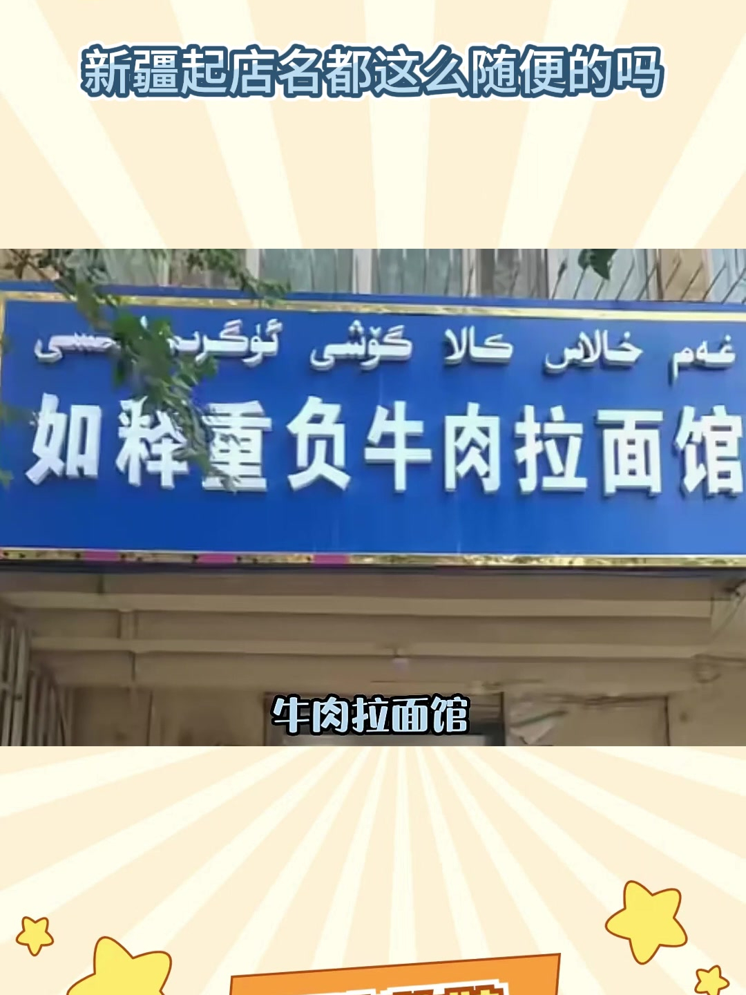 新疆起店名都这么随便的吗