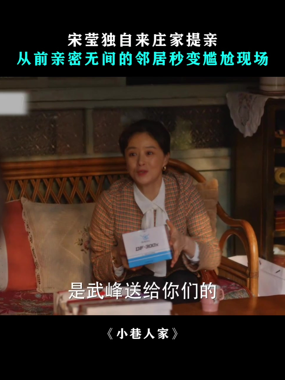 小巷人家:宋莹独自来庄家提亲,从前亲密无间的邻居秒变尴尬现场