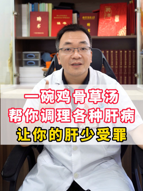 一碗鸡骨草汤,帮你调理各种肝病,让你的肝少受罪