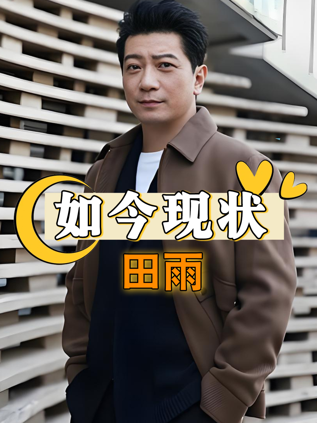 与女神汤唯分手后,转身娶了貌美娇妻的田雨,如今他生活的咋样?