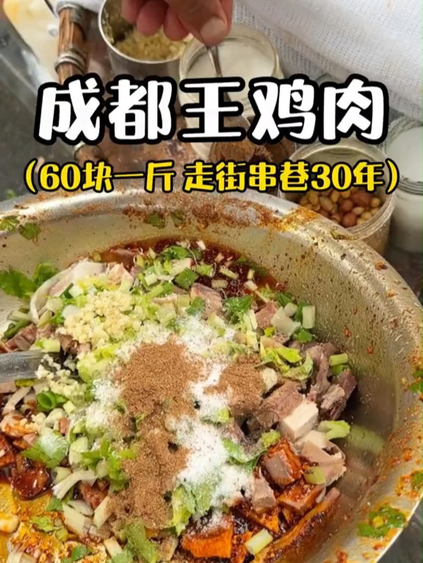 成都60块一斤的王鸡肉,卖了30多年