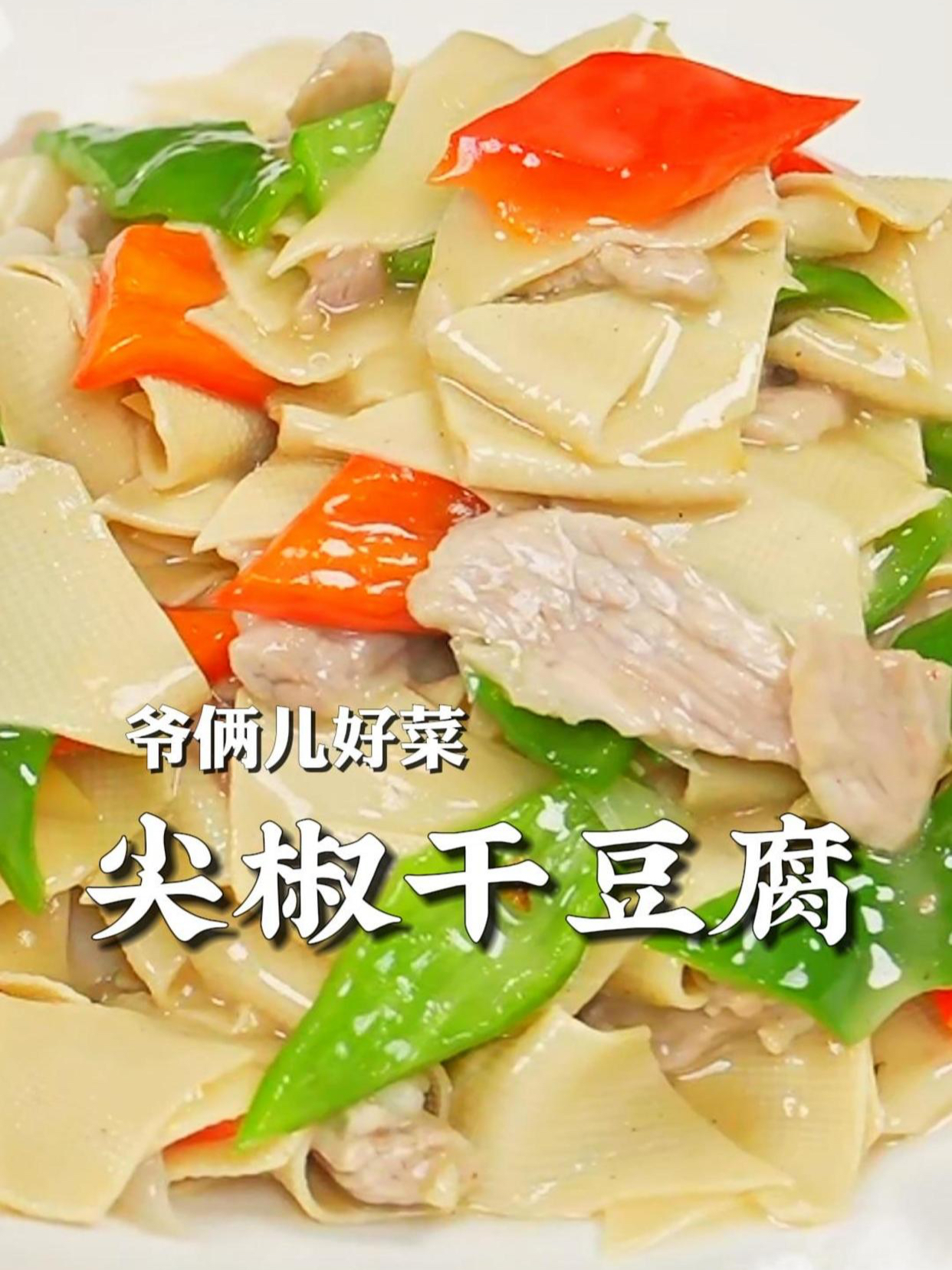 尖椒干豆腐,百吃不厌的东北家常菜,滑嫩入味,咸鲜下饭