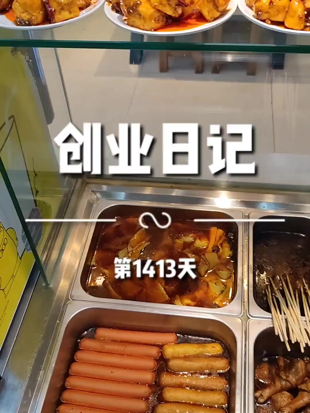 创业日记第1413天展示菜品
