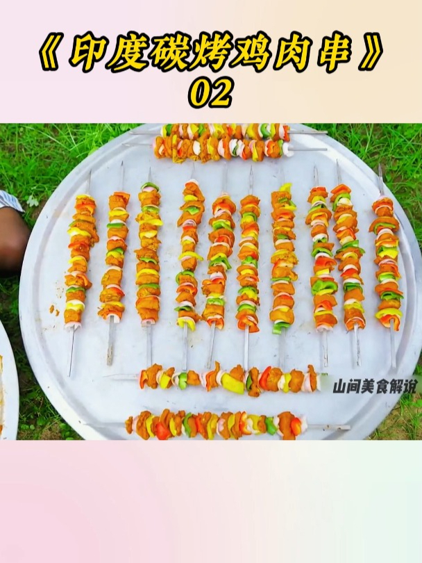 印度美味碳烤鸡肉串,一口下去超满足,你想吃吗?(二)