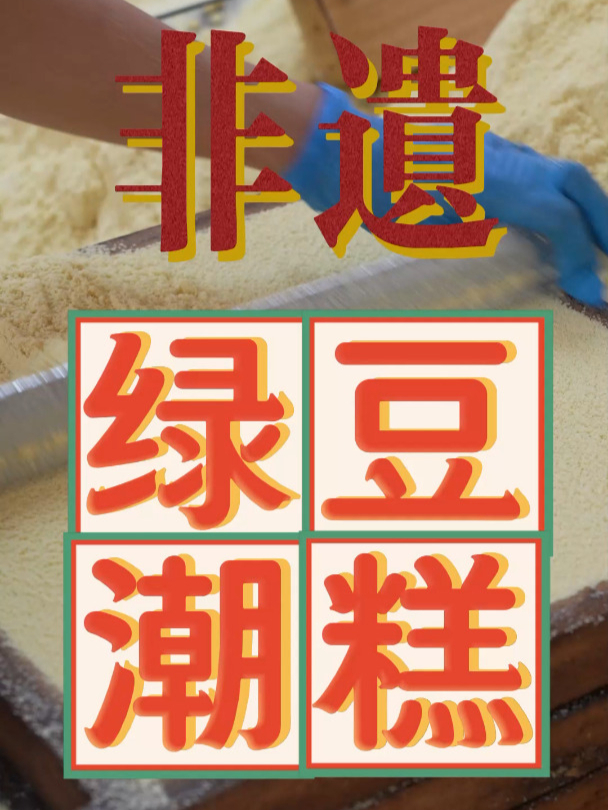 天津非遗美食—绿豆潮糕