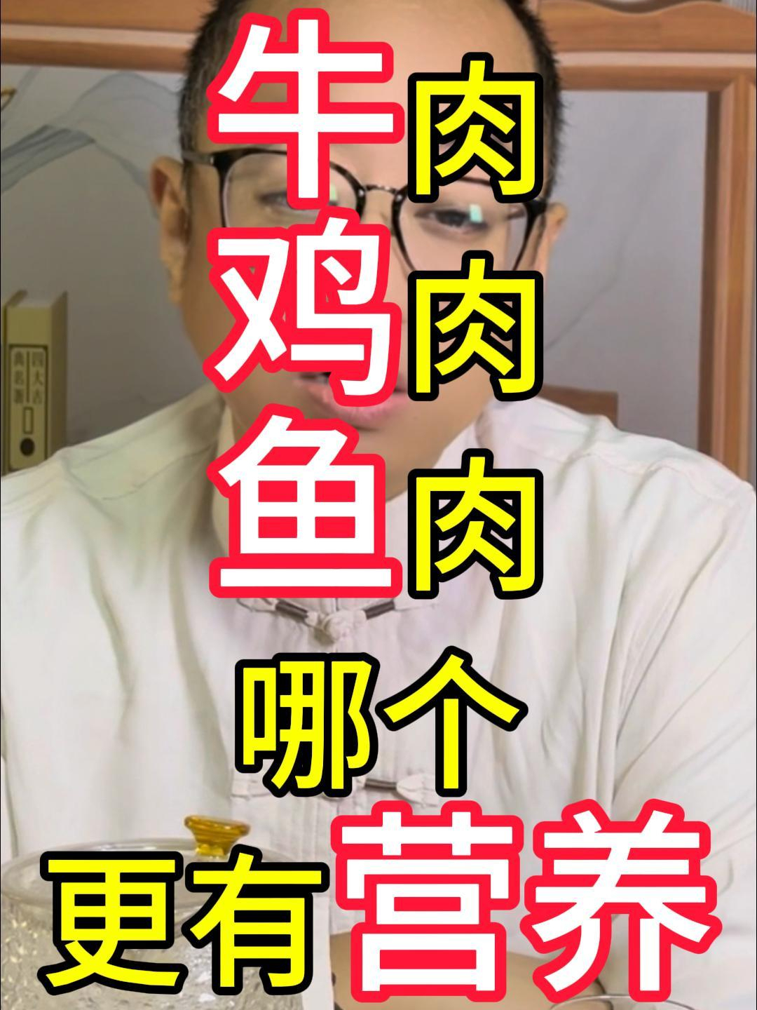 牛肉 鸡肉 鱼肉 哪个更有营养