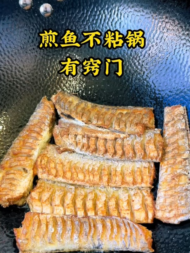 煎带鱼不粘锅有窍门